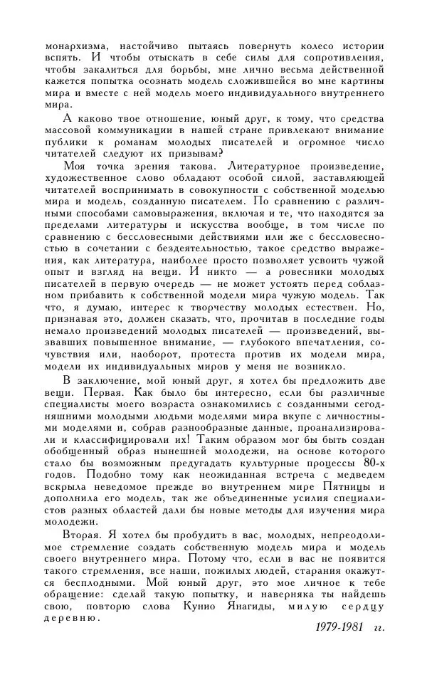 Кэндзабуро Оэ - Обращаюсь к современникам - Страница № 247