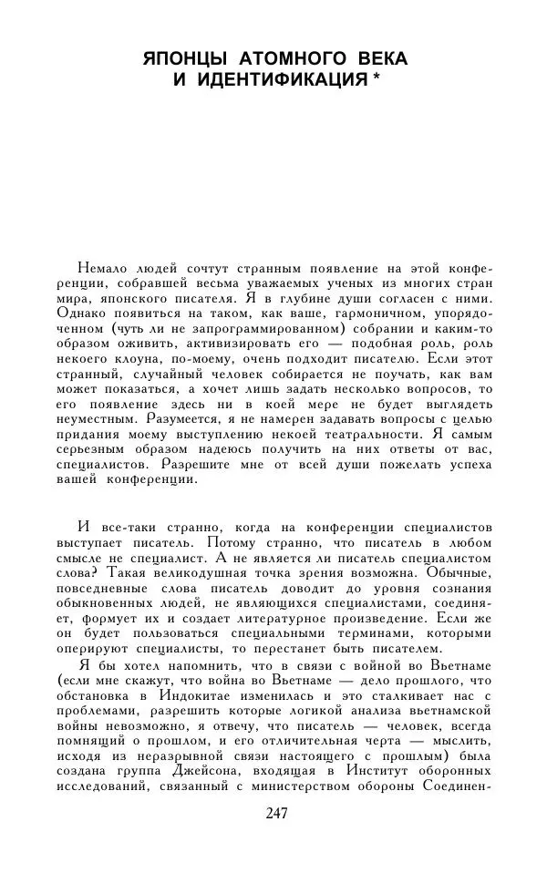 Кэндзабуро Оэ - Обращаюсь к современникам - Страница № 248