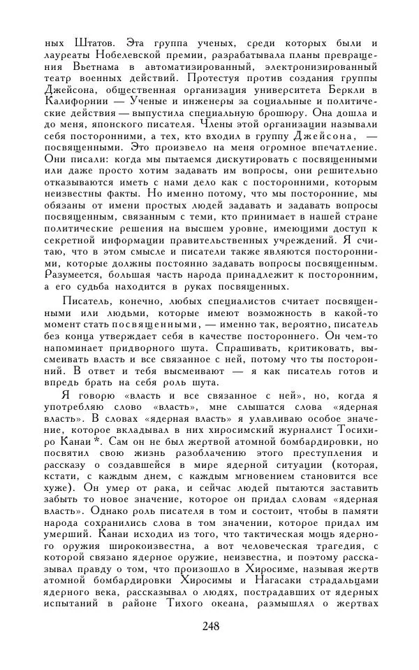 Кэндзабуро Оэ - Обращаюсь к современникам - Страница № 249