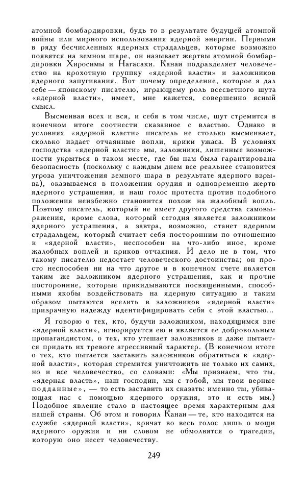 Кэндзабуро Оэ - Обращаюсь к современникам - Страница № 250
