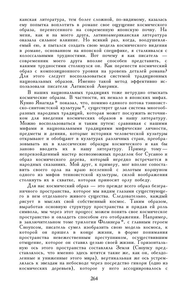 Кэндзабуро Оэ - Обращаюсь к современникам - Страница № 265