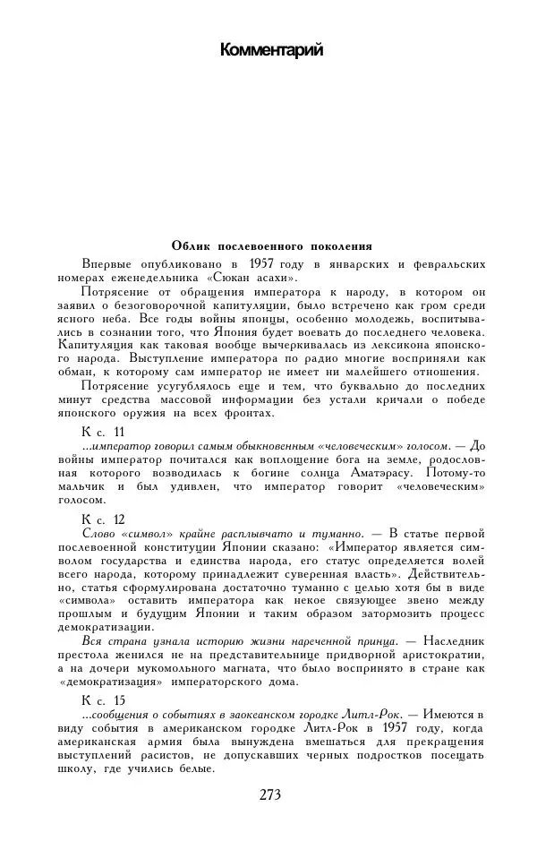 Кэндзабуро Оэ - Обращаюсь к современникам - Страница № 274