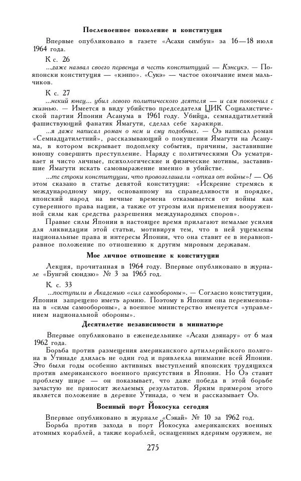 Кэндзабуро Оэ - Обращаюсь к современникам - Страница № 276
