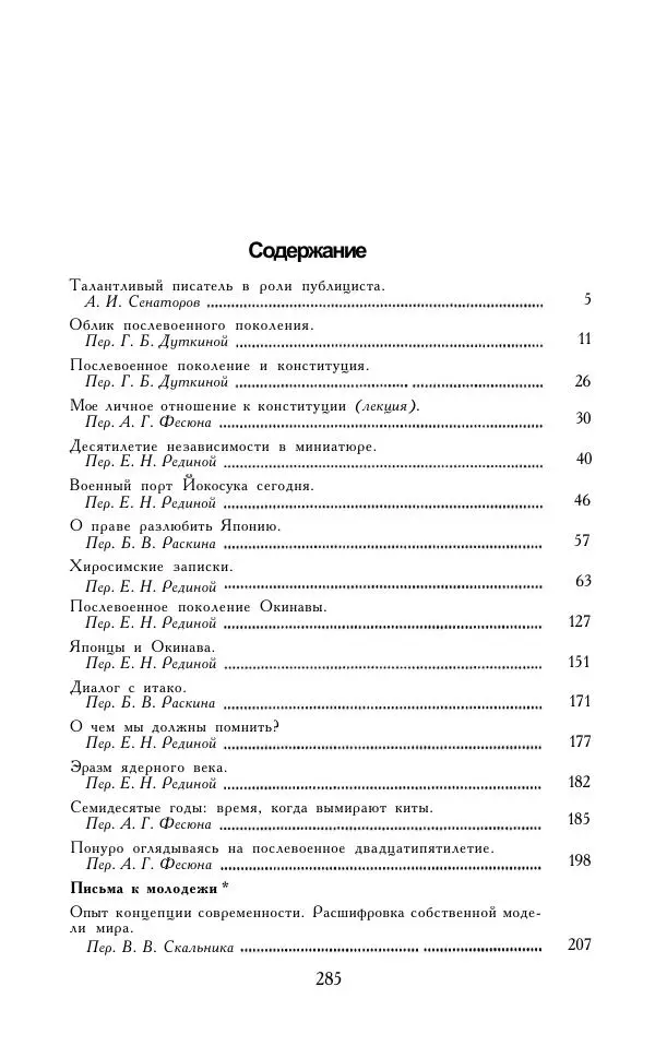 Кэндзабуро Оэ - Обращаюсь к современникам - Страница № 286