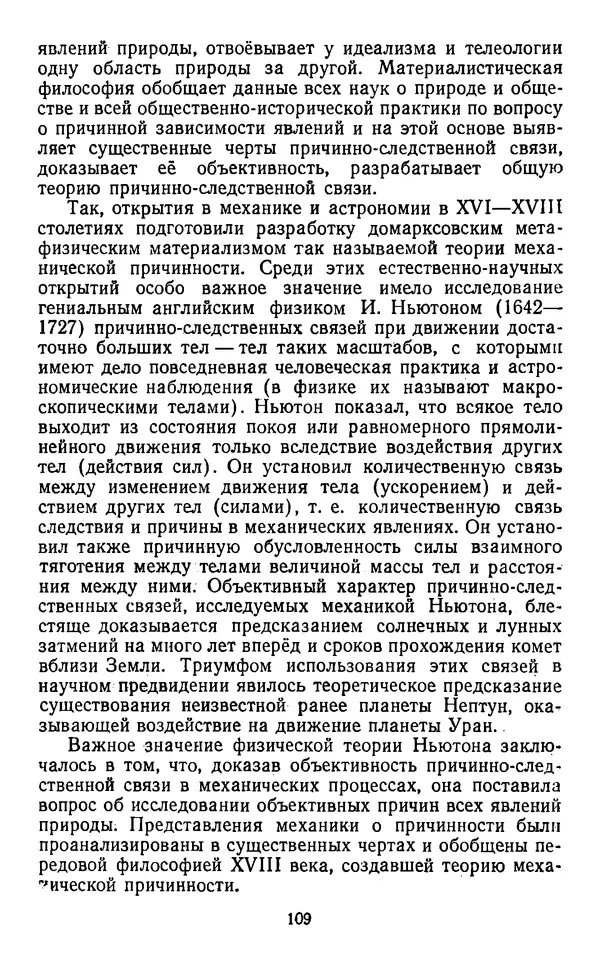  Коллектив авторов - Категории материалистической диалектики - Страница № 108