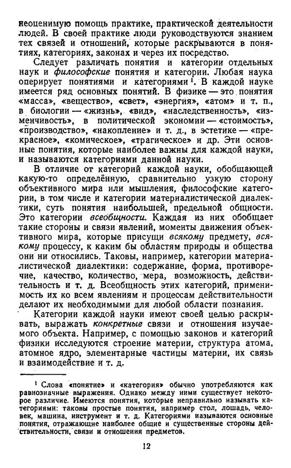  Коллектив авторов - Категории материалистической диалектики - Страница № 11