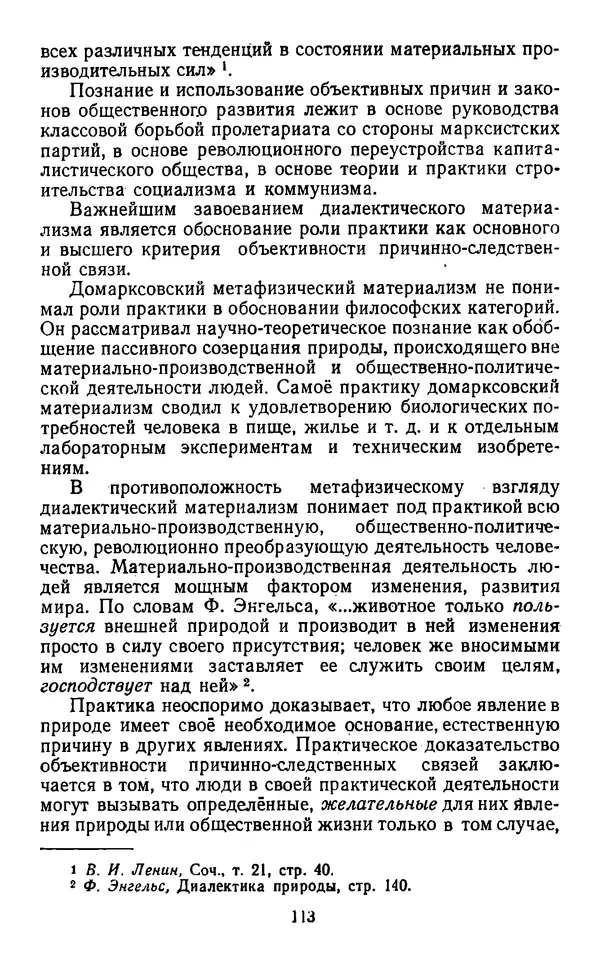  Коллектив авторов - Категории материалистической диалектики - Страница № 112