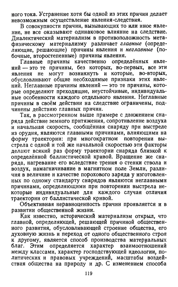  Коллектив авторов - Категории материалистической диалектики - Страница № 118