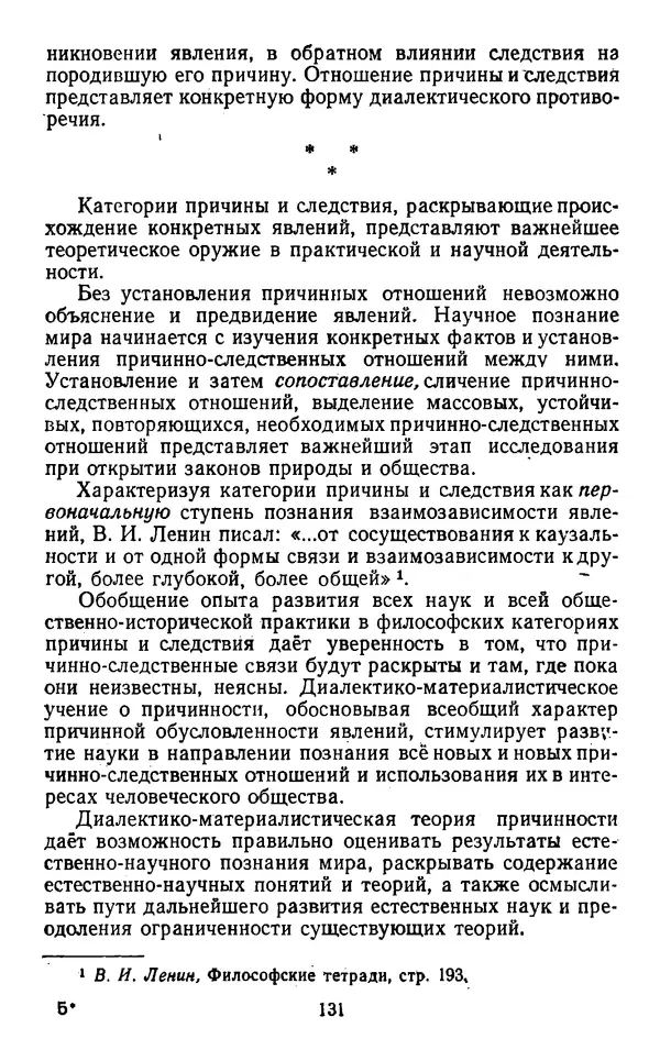  Коллектив авторов - Категории материалистической диалектики - Страница № 130
