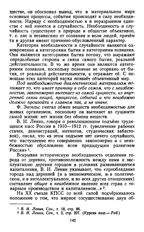  Коллектив авторов - Категории материалистической диалектики - Страница № 141