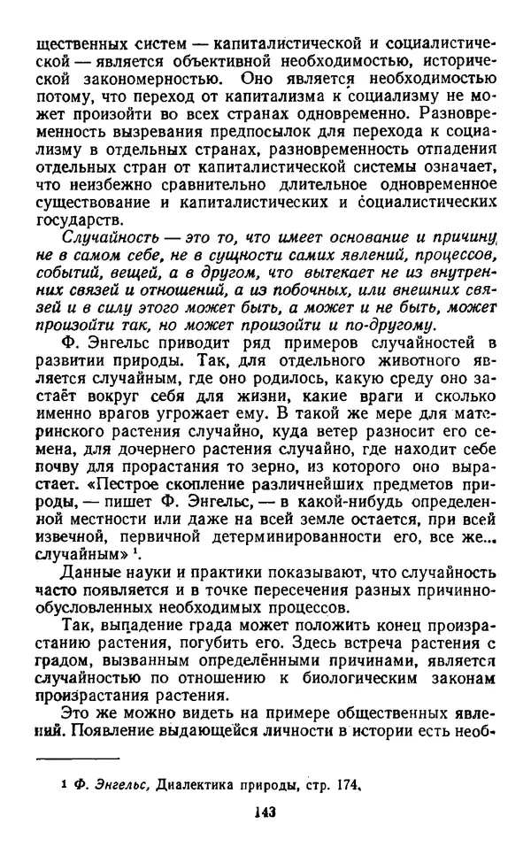  Коллектив авторов - Категории материалистической диалектики - Страница № 142