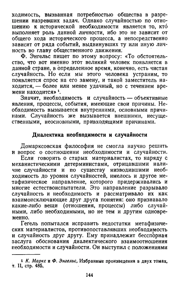  Коллектив авторов - Категории материалистической диалектики - Страница № 143