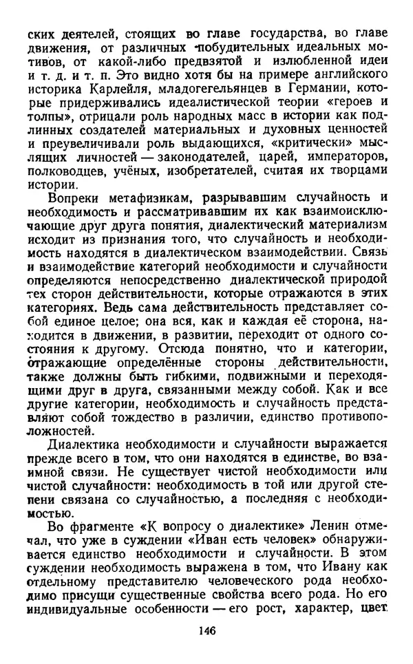  Коллектив авторов - Категории материалистической диалектики - Страница № 145