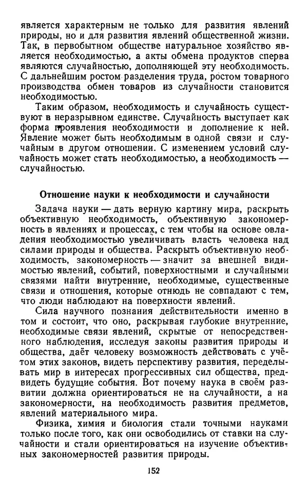  Коллектив авторов - Категории материалистической диалектики - Страница № 151