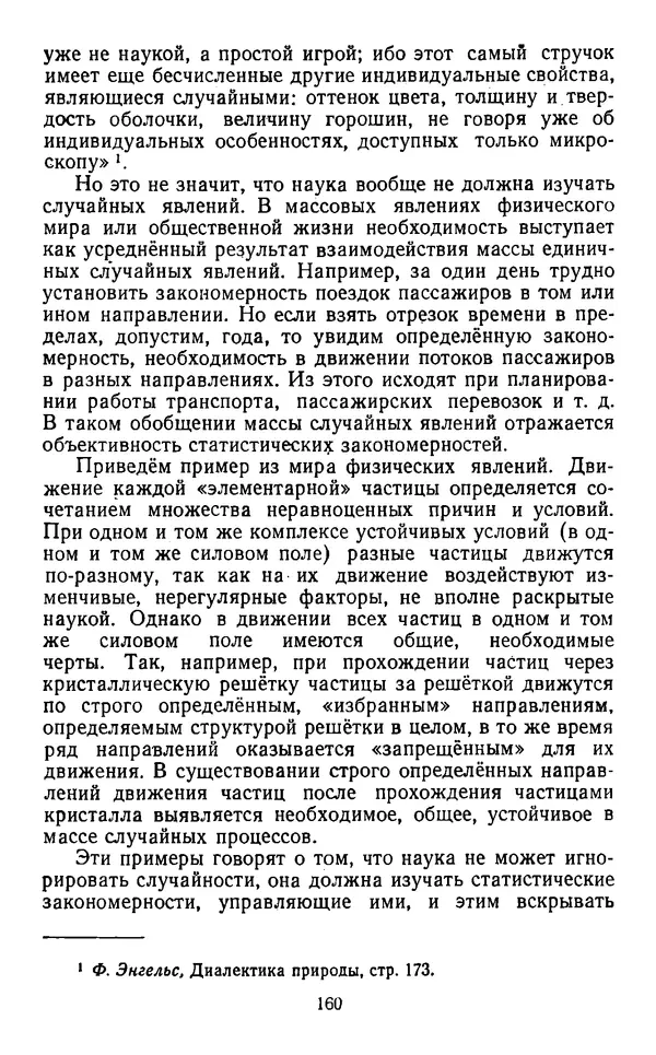  Коллектив авторов - Категории материалистической диалектики - Страница № 159