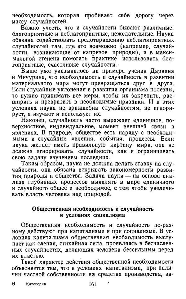 Коллектив авторов - Категории материалистической диалектики - Страница № 160