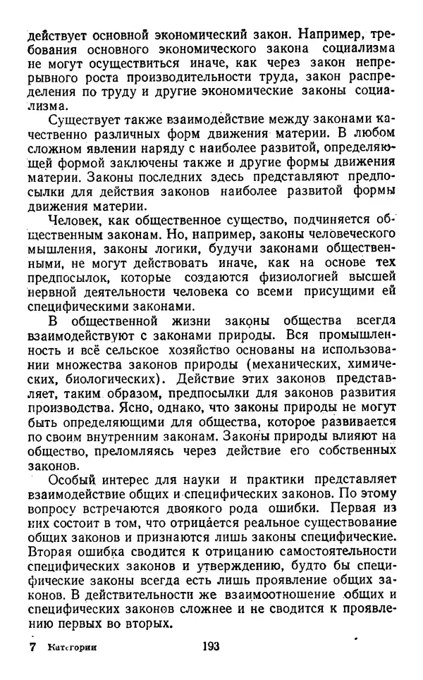  Коллектив авторов - Категории материалистической диалектики - Страница № 192