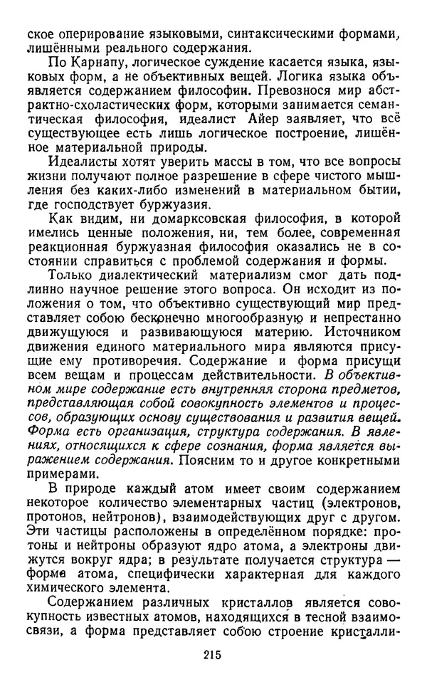  Коллектив авторов - Категории материалистической диалектики - Страница № 214