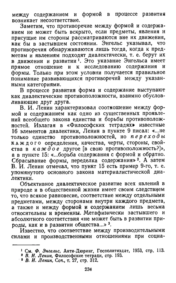  Коллектив авторов - Категории материалистической диалектики - Страница № 233
