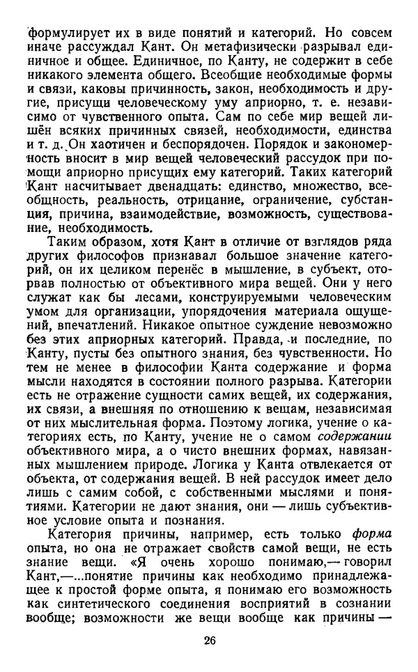  Коллектив авторов - Категории материалистической диалектики - Страница № 25