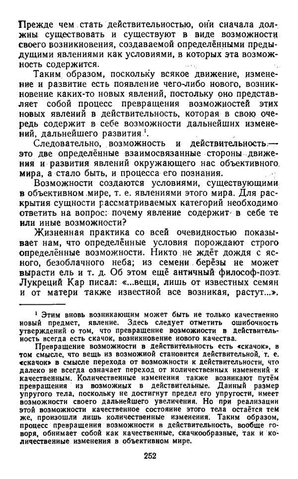  Коллектив авторов - Категории материалистической диалектики - Страница № 251