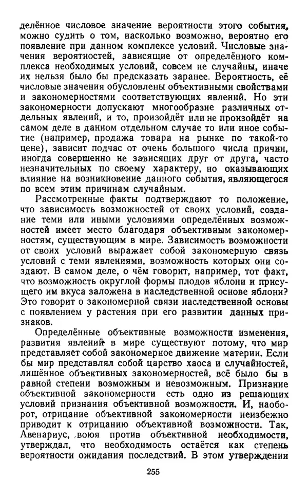  Коллектив авторов - Категории материалистической диалектики - Страница № 254