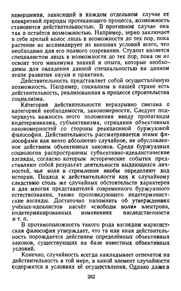  Коллектив авторов - Категории материалистической диалектики - Страница № 261