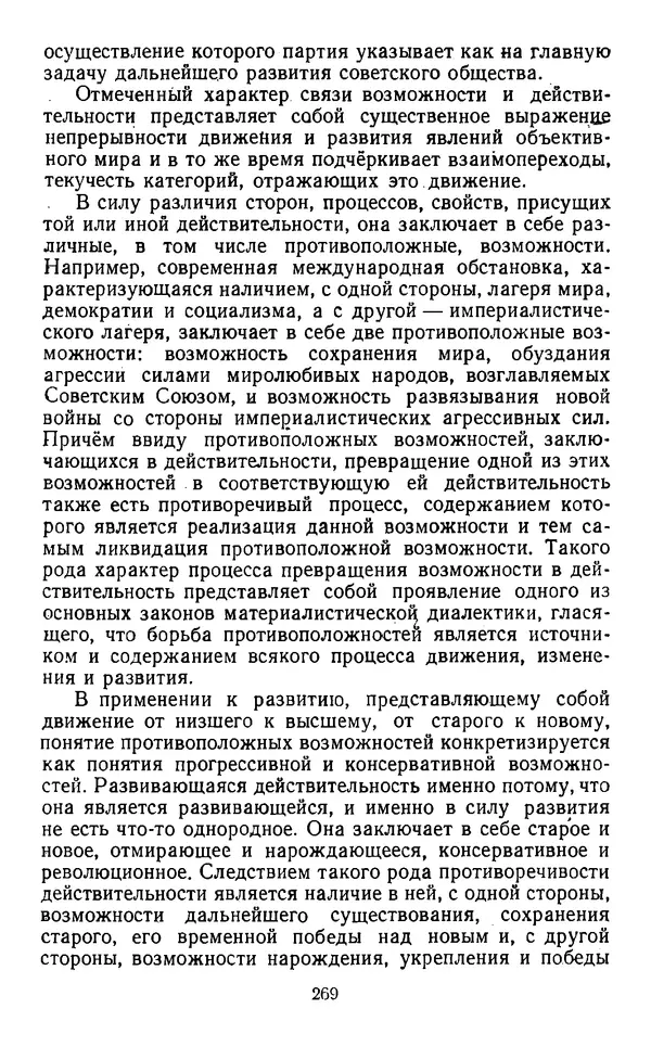 Коллектив авторов - Категории материалистической диалектики - Страница № 268