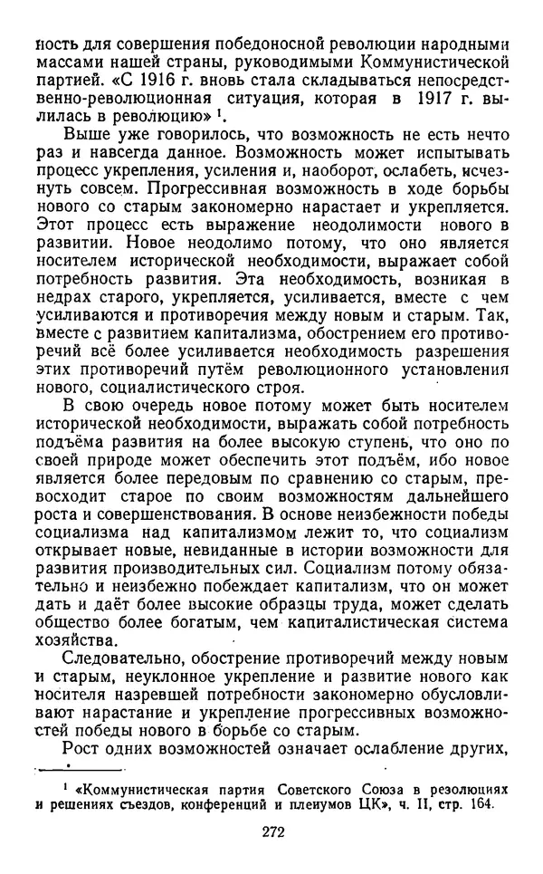  Коллектив авторов - Категории материалистической диалектики - Страница № 271