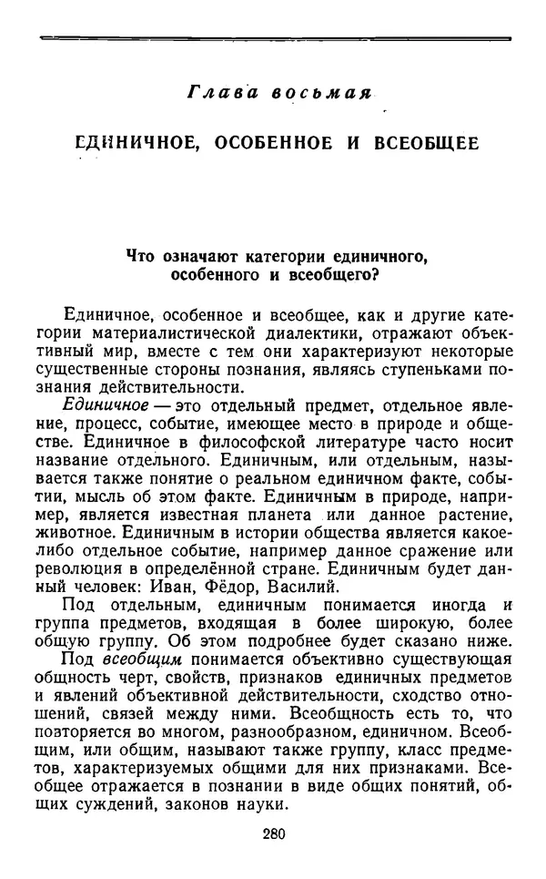  Коллектив авторов - Категории материалистической диалектики - Страница № 279