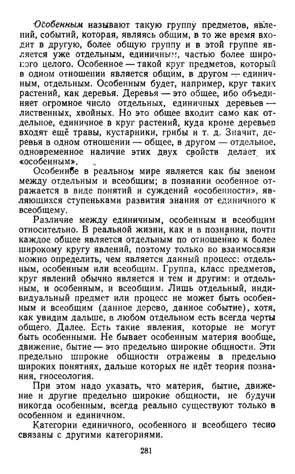  Коллектив авторов - Категории материалистической диалектики - Страница № 280