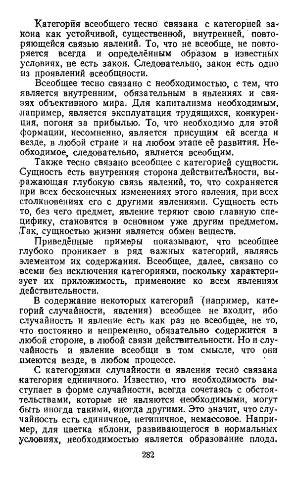  Коллектив авторов - Категории материалистической диалектики - Страница № 281