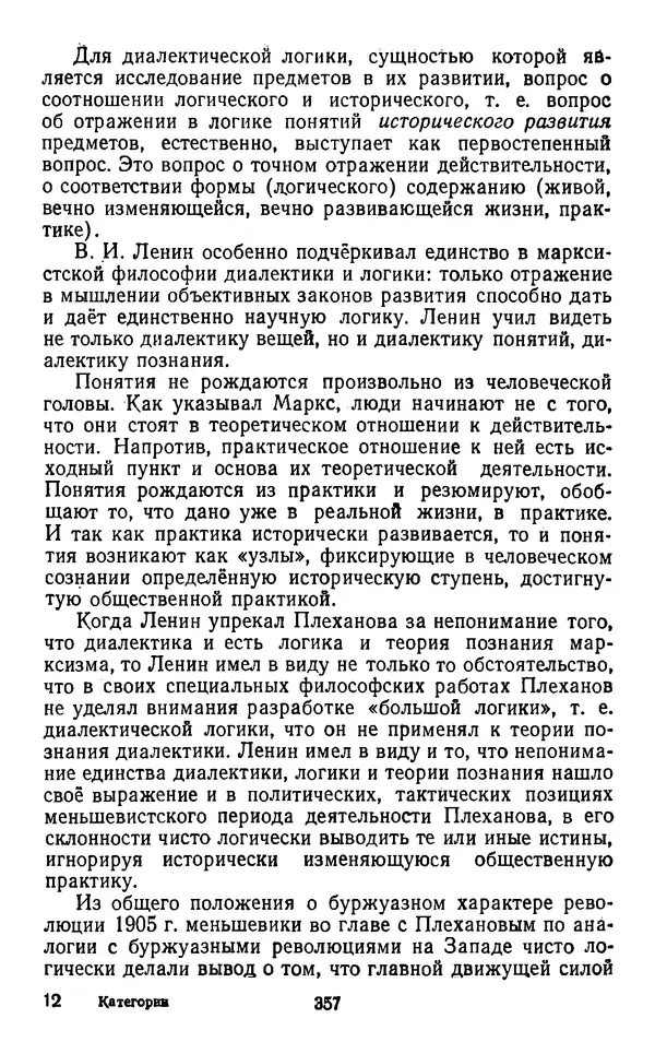  Коллектив авторов - Категории материалистической диалектики - Страница № 356