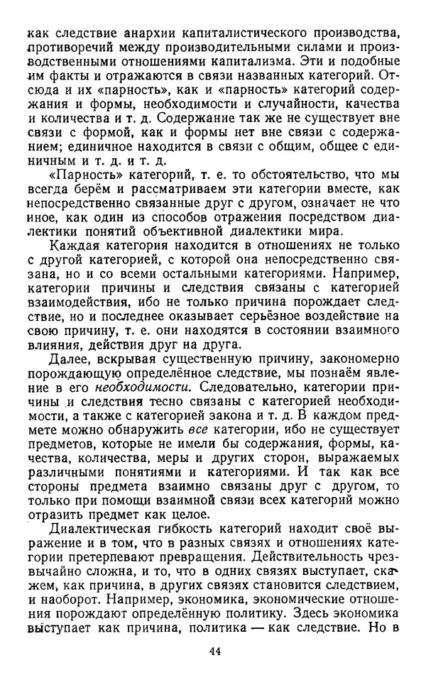  Коллектив авторов - Категории материалистической диалектики - Страница № 43
