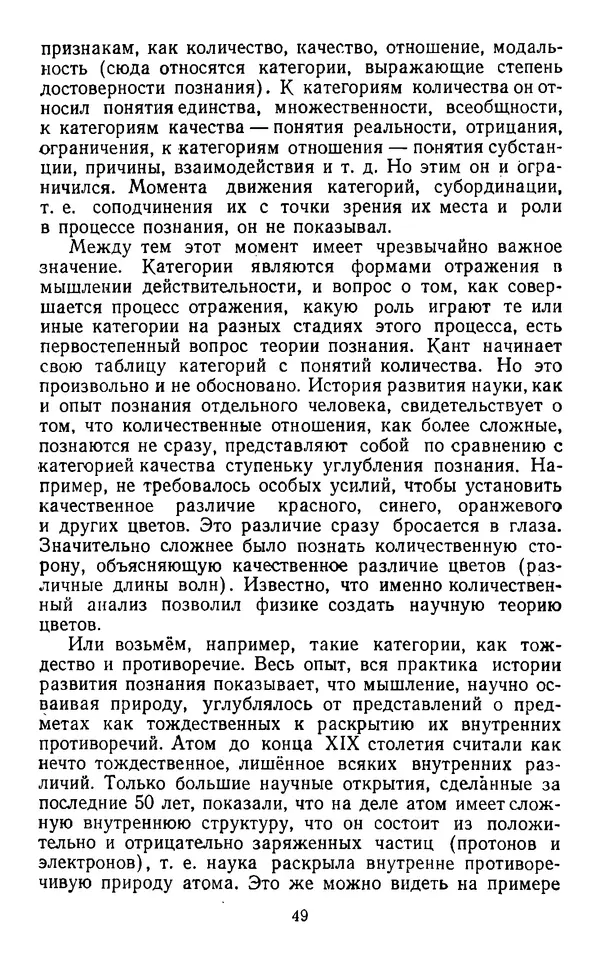  Коллектив авторов - Категории материалистической диалектики - Страница № 48