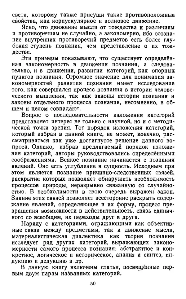  Коллектив авторов - Категории материалистической диалектики - Страница № 49