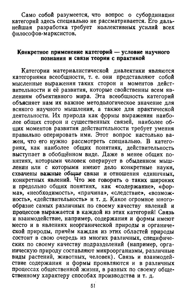  Коллектив авторов - Категории материалистической диалектики - Страница № 50