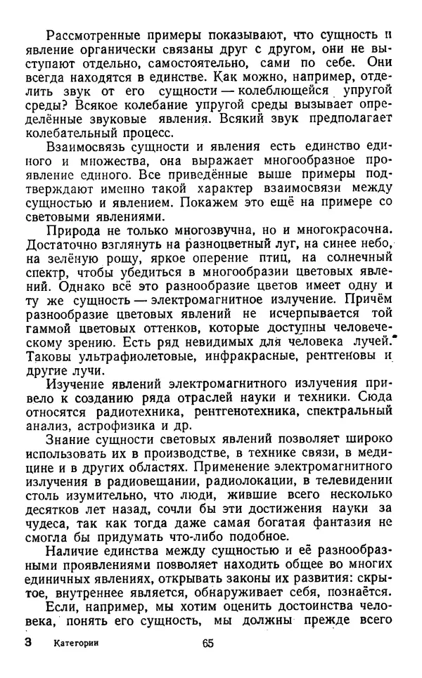  Коллектив авторов - Категории материалистической диалектики - Страница № 64