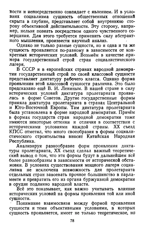  Коллектив авторов - Категории материалистической диалектики - Страница № 77