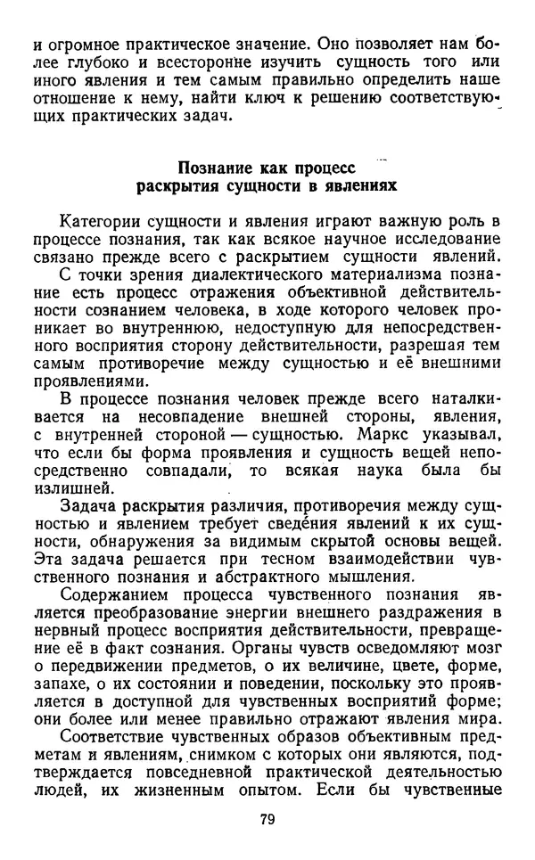  Коллектив авторов - Категории материалистической диалектики - Страница № 78