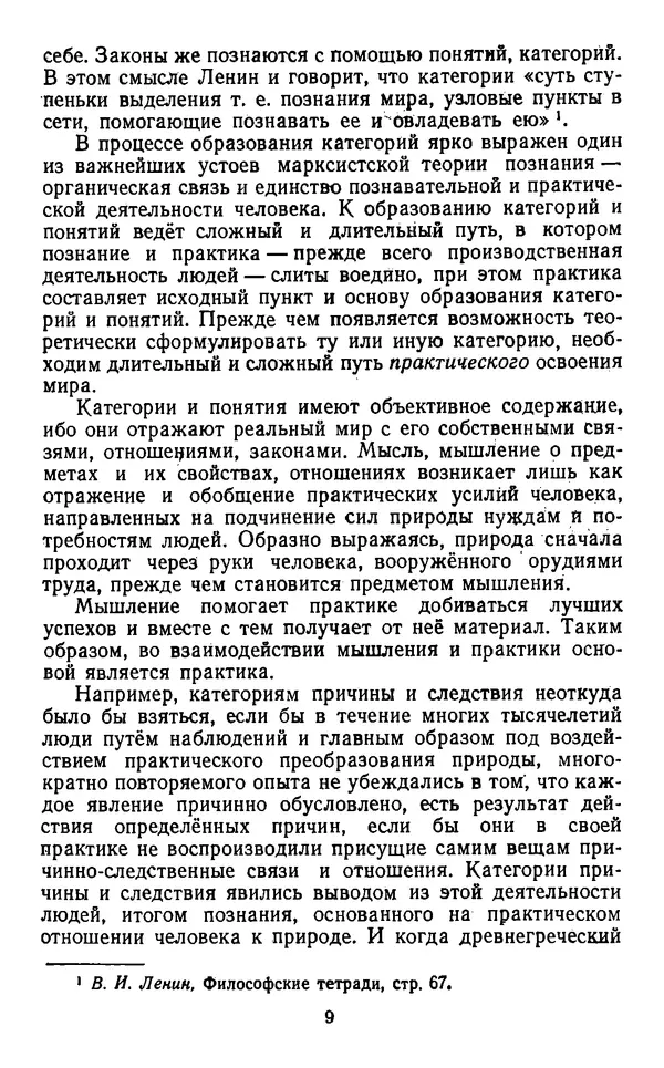  Коллектив авторов - Категории материалистической диалектики - Страница № 8