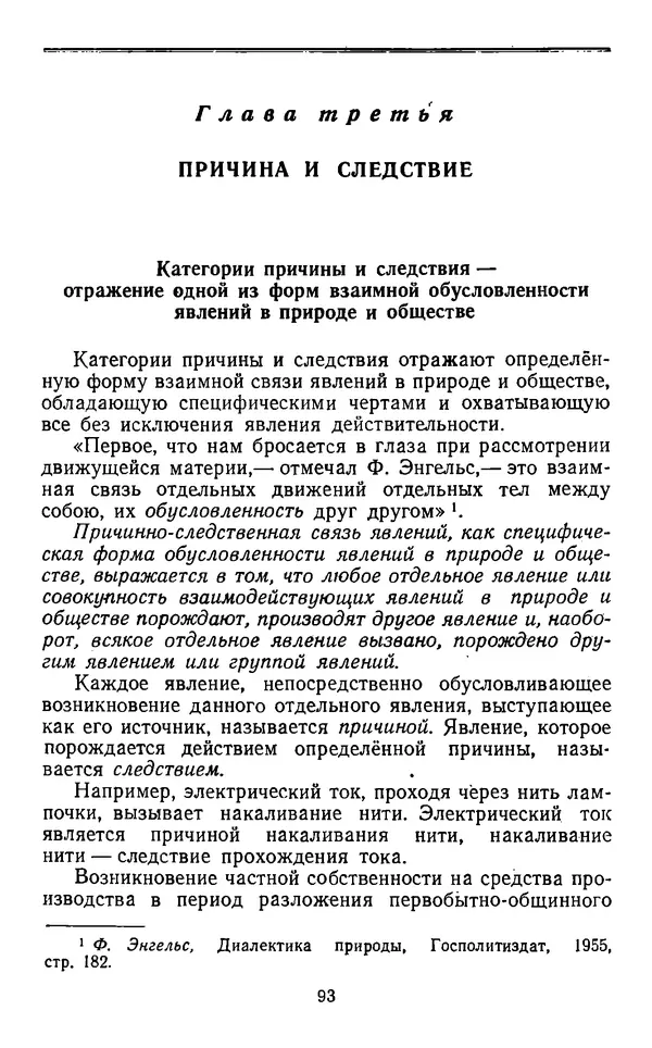  Коллектив авторов - Категории материалистической диалектики - Страница № 92