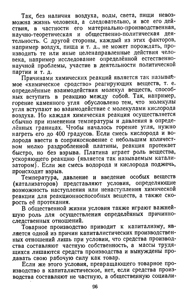  Коллектив авторов - Категории материалистической диалектики - Страница № 95