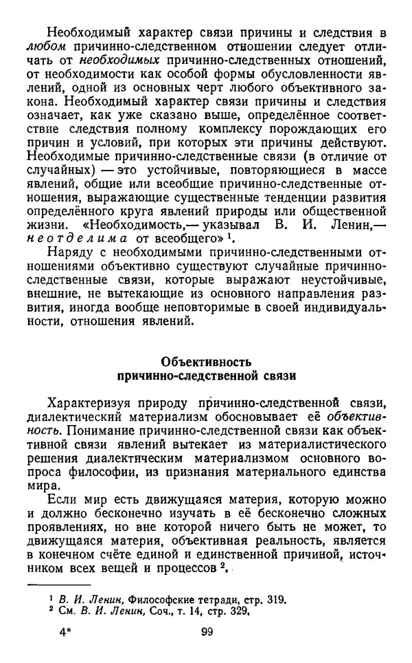  Коллектив авторов - Категории материалистической диалектики - Страница № 98