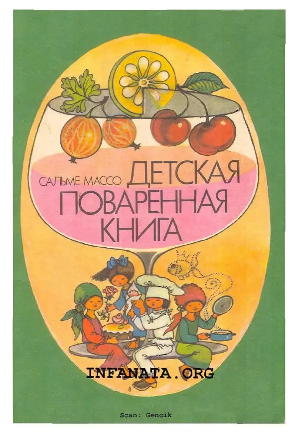 Сальме Массо - Детская поваренная книга - Страница № 1