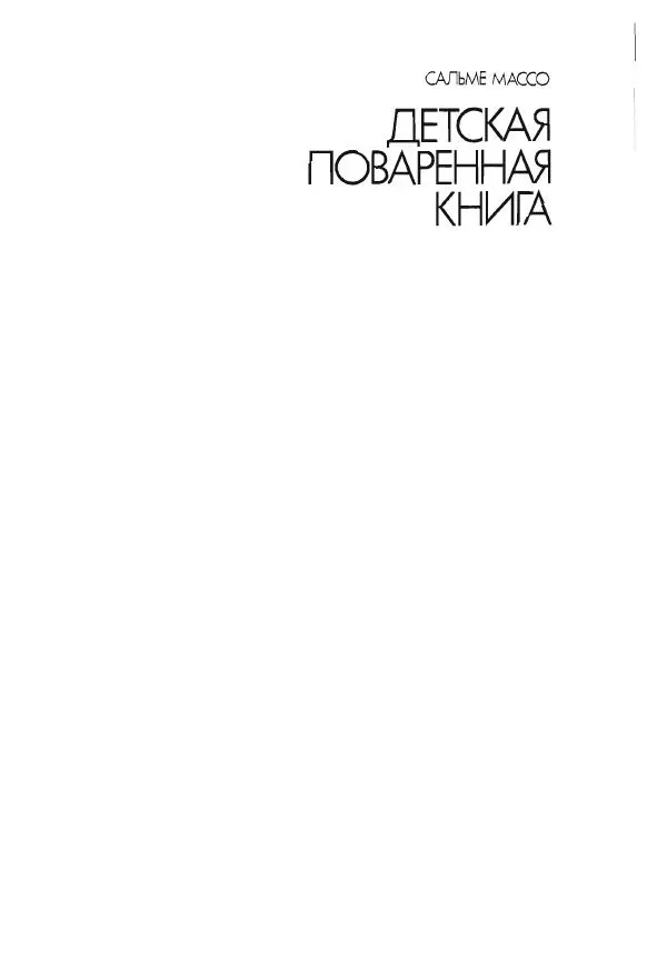 Сальме Массо - Детская поваренная книга - Страница № 2