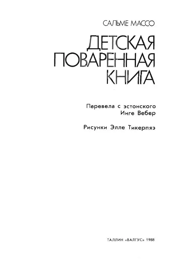 Сальме Массо - Детская поваренная книга - Страница № 3