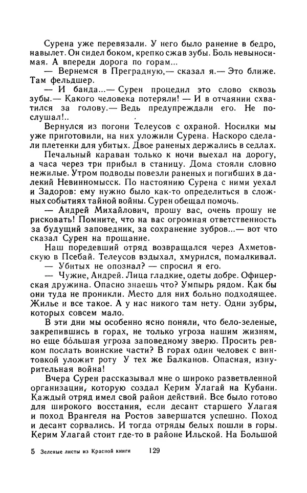 Вячеслав Пальман - Зеленые листы из Красной книги - Страница № 131