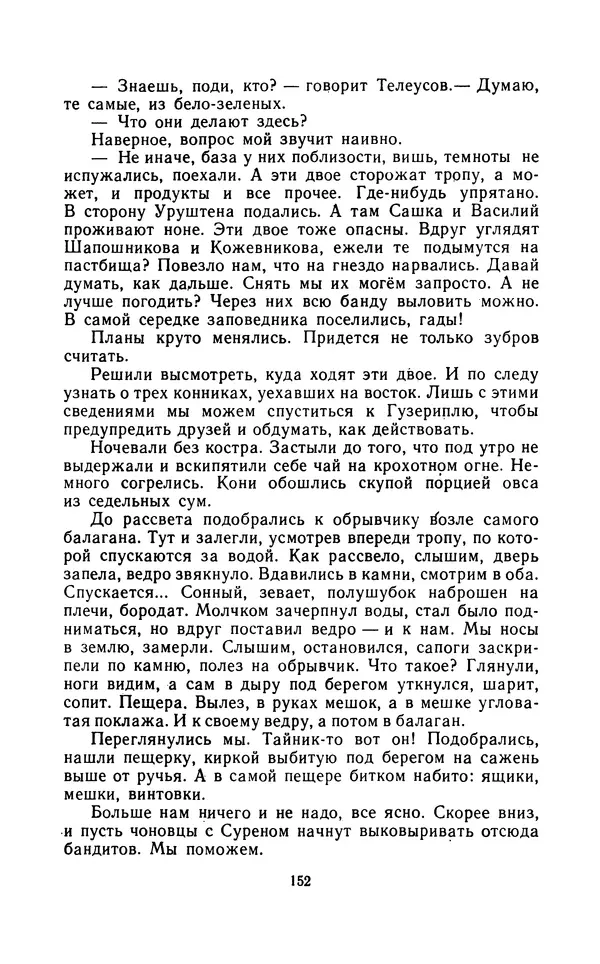 Вячеслав Пальман - Зеленые листы из Красной книги - Страница № 154