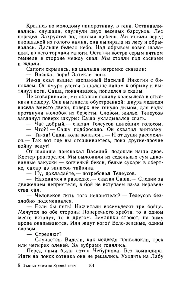 Вячеслав Пальман - Зеленые листы из Красной книги - Страница № 163